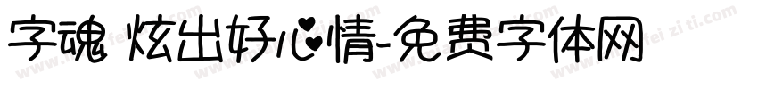 字魂 炫出好心情字体转换